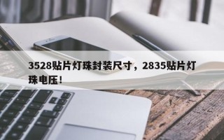 3528贴片灯珠封装尺寸，2835贴片灯珠电压！