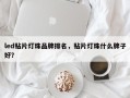 led贴片灯珠品牌排名，贴片灯珠什么牌子好？