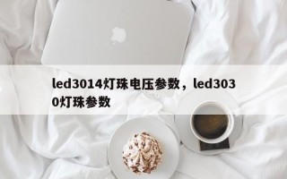 led3014灯珠电压参数，led3030灯珠参数