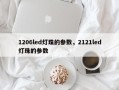 1206led灯珠的参数，2121led灯珠的参数