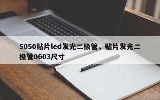 5050贴片led发光二极管，贴片发光二极管0603尺寸