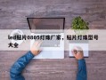 led贴片0805灯珠厂家，贴片灯珠型号大全