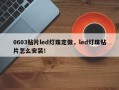 0603贴片led灯珠定做，led灯珠贴片怎么安装！
