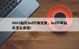 0603贴片led灯珠定做，led灯珠贴片怎么安装！