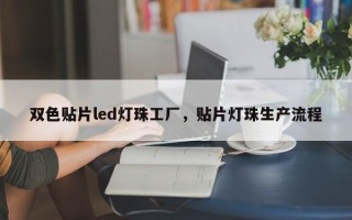 双色贴片led灯珠工厂，贴片灯珠生产流程