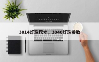 3014灯珠尺寸，3040灯珠参数