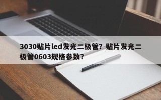 3030贴片led发光二极管？贴片发光二极管0603规格参数？