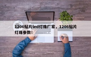1206贴片led灯珠厂家，1206贴片灯珠参数！