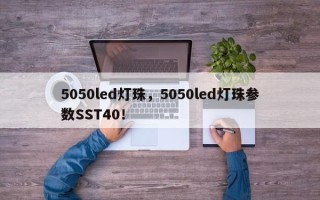 5050led灯珠，5050led灯珠参数SST40！