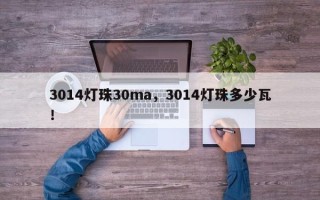 3014灯珠30ma，3014灯珠多少瓦！