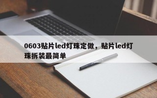 0603贴片led灯珠定做，贴片led灯珠拆装最简单