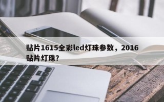 贴片1615全彩led灯珠参数，2016贴片灯珠？