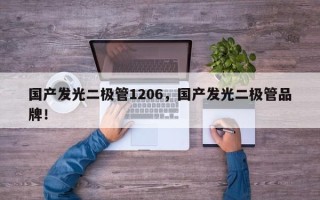 国产发光二极管1206，国产发光二极管品牌！
