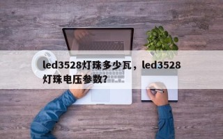 led3528灯珠多少瓦，led3528灯珠电压参数？