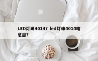 LED灯珠4014？led灯珠4014啥意思？