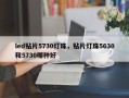 led贴片5730灯珠，贴片灯珠5630和5730哪种好