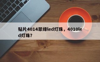 贴片4014翠绿led灯珠，4010led灯珠？