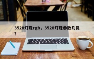 3528灯珠rgb，3528灯珠参数几瓦？