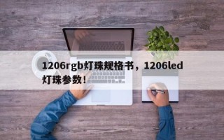 1206rgb灯珠规格书，1206led灯珠参数！