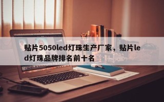 贴片5050led灯珠生产厂家，贴片led灯珠品牌排名前十名