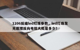 1206反编led灯珠参数，led灯珠发光原理反向电阻大概是多少？