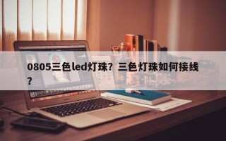 0805三色led灯珠？三色灯珠如何接线？