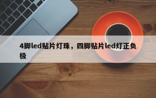 4脚led贴片灯珠，四脚贴片led灯正负极