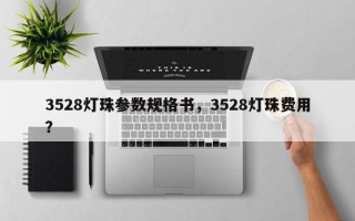 3528灯珠参数规格书，3528灯珠费用？