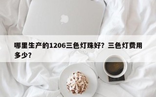 哪里生产的1206三色灯珠好？三色灯费用多少？