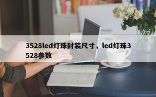 3528led灯珠封装尺寸，led灯珠3528参数