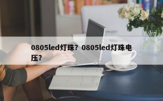 0805led灯珠？0805led灯珠电压？