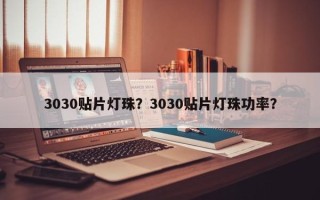 3030贴片灯珠？3030贴片灯珠功率？