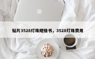贴片3528灯珠规格书，3528灯珠费用