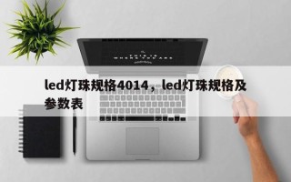 led灯珠规格4014，led灯珠规格及参数表