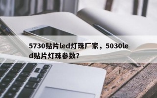 5730贴片led灯珠厂家，5030led贴片灯珠参数？