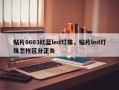 贴片0603红蓝led灯珠，贴片led灯珠怎样区分正负