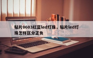 贴片0603红蓝led灯珠，贴片led灯珠怎样区分正负