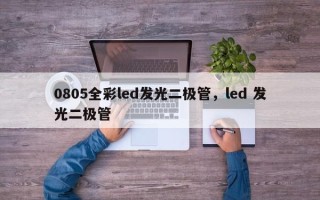0805全彩led发光二极管，led 发光二极管