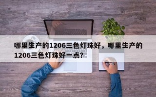哪里生产的1206三色灯珠好，哪里生产的1206三色灯珠好一点？