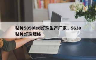 贴片5050led灯珠生产厂家，5630贴片灯珠规格