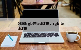 0805rgb光led灯珠，rgb led灯珠
