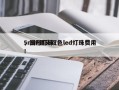 5mm圆头双色led灯珠费用
，圆形灯珠！