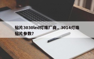 贴片3030led灯珠厂商，3014灯珠贴片参数？