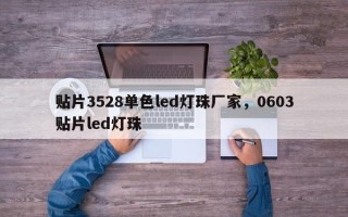 贴片3528单色led灯珠厂家，0603贴片led灯珠