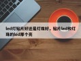 led灯贴片好还是灯珠好，贴片led和灯珠的led那个亮