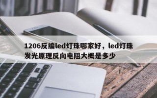 1206反编led灯珠哪家好，led灯珠发光原理反向电阻大概是多少