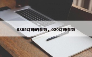0805灯珠的参数，020灯珠参数