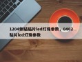 1204侧贴贴片led灯珠参数，0402贴片led灯珠参数