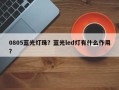 0805蓝光灯珠？蓝光led灯有什么作用？