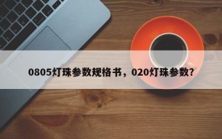 0805灯珠参数规格书，020灯珠参数？